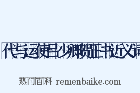 代与运使吕少卿贺正书近义词是什么意思的图片